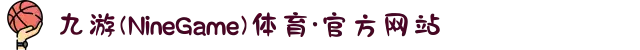 九游(NineGame)体育·官方网站
